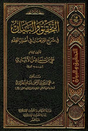 التحقيق والبيان في شرح البرهان في أصول الفقه - مجلد1